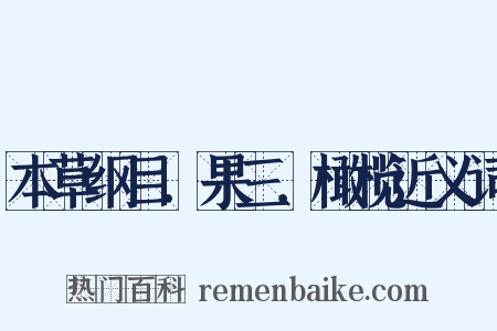 本草纲目．果三．橄榄近义词是什么意思的图片